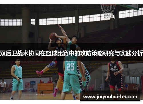 双后卫战术协同在篮球比赛中的攻防策略研究与实践分析