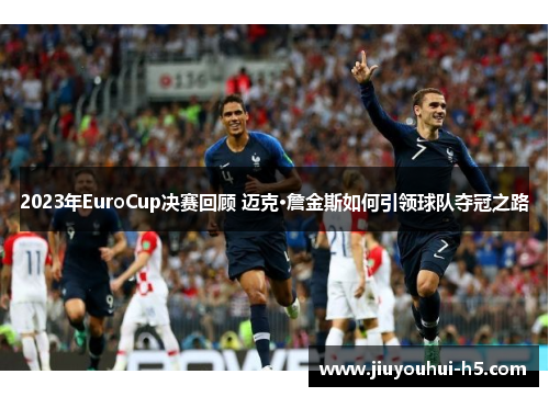 2023年EuroCup决赛回顾 迈克·詹金斯如何引领球队夺冠之路