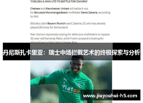 丹尼斯扎卡里亚：瑞士中场拦截艺术的终极探索与分析