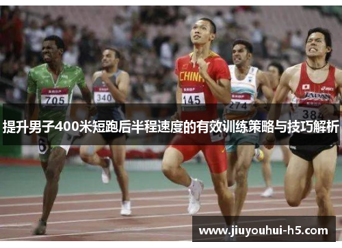 提升男子400米短跑后半程速度的有效训练策略与技巧解析