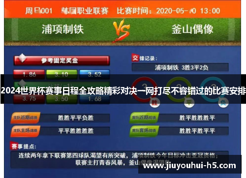 2024世界杯赛事日程全攻略精彩对决一网打尽不容错过的比赛安排