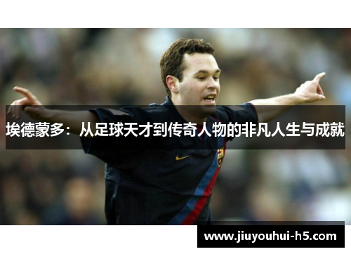 埃德蒙多：从足球天才到传奇人物的非凡人生与成就
