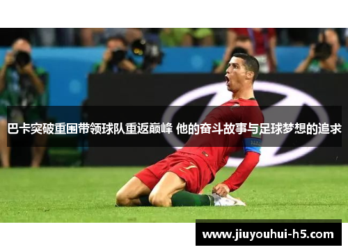 巴卡突破重围带领球队重返巅峰 他的奋斗故事与足球梦想的追求