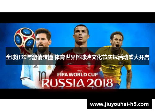 全球狂欢与激情碰撞 体育世界杯球迷文化节庆祝活动盛大开启