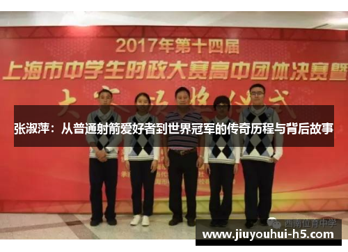 张淑萍：从普通射箭爱好者到世界冠军的传奇历程与背后故事