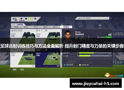 足球远射训练技巧与方法全面解析 提升射门精度与力量的关键步骤