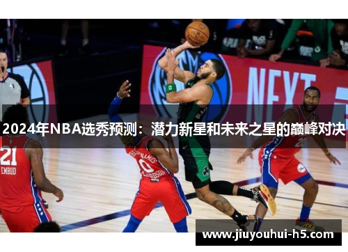2024年NBA选秀预测：潜力新星和未来之星的巅峰对决