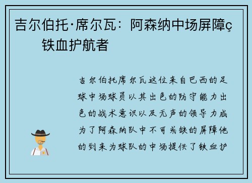 吉尔伯托·席尔瓦：阿森纳中场屏障的铁血护航者