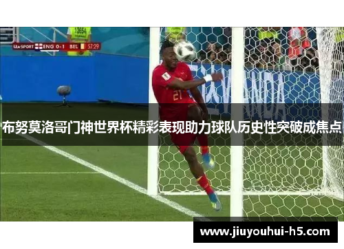布努莫洛哥门神世界杯精彩表现助力球队历史性突破成焦点