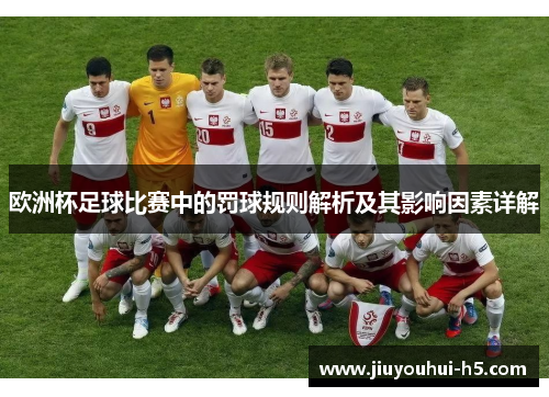 欧洲杯足球比赛中的罚球规则解析及其影响因素详解
