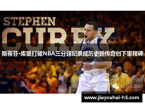 斯蒂芬·库里打破NBA三分球纪录成历史新传奇创下里程碑