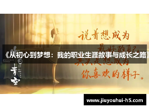 《从初心到梦想：我的职业生涯故事与成长之路》