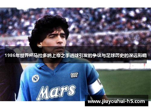 1986年世界杯马拉多纳上帝之手进球引发的争议与足球历史的深远影响