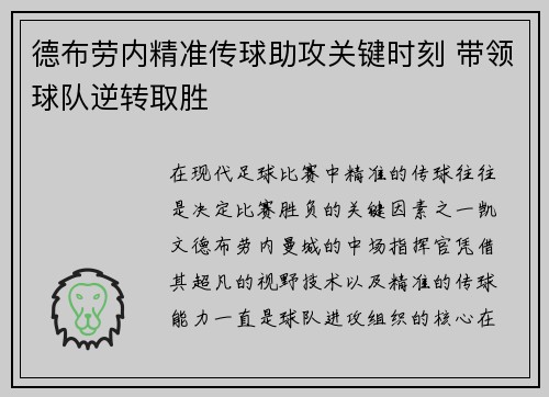 德布劳内精准传球助攻关键时刻 带领球队逆转取胜