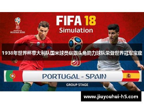 1938年世界杯意大利队国米球员崭露头角助力球队荣登世界冠军宝座