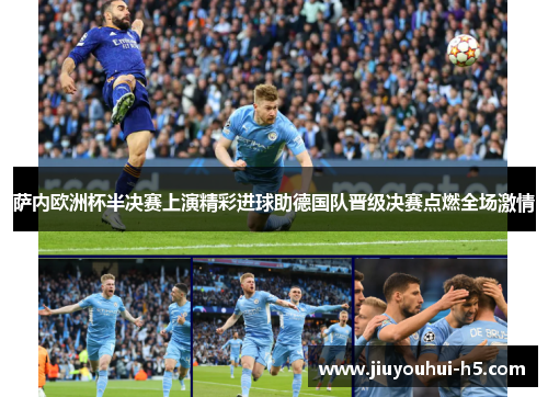 萨内欧洲杯半决赛上演精彩进球助德国队晋级决赛点燃全场激情