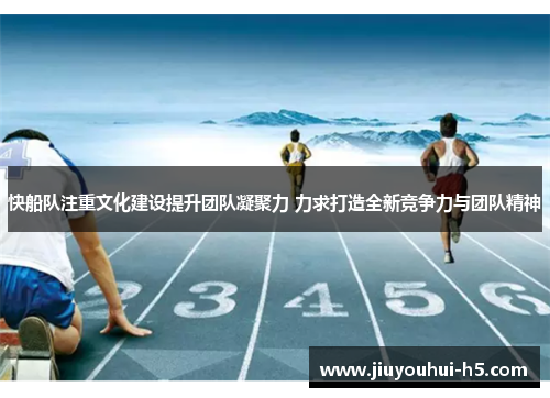 快船队注重文化建设提升团队凝聚力 力求打造全新竞争力与团队精神