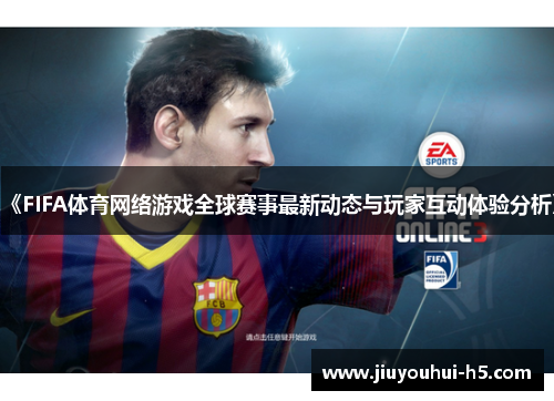 《FIFA体育网络游戏全球赛事最新动态与玩家互动体验分析》