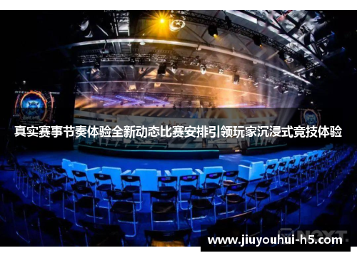 真实赛事节奏体验全新动态比赛安排引领玩家沉浸式竞技体验