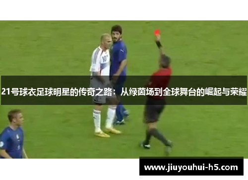 21号球衣足球明星的传奇之路：从绿茵场到全球舞台的崛起与荣耀