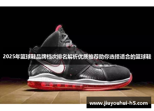 2025年篮球鞋品牌档次排名解析优质推荐助你选择适合的篮球鞋