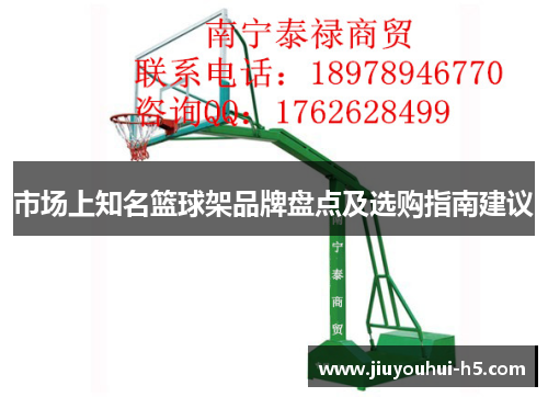市场上知名篮球架品牌盘点及选购指南建议 市场上知名篮球架品牌盘点及选购指南建议