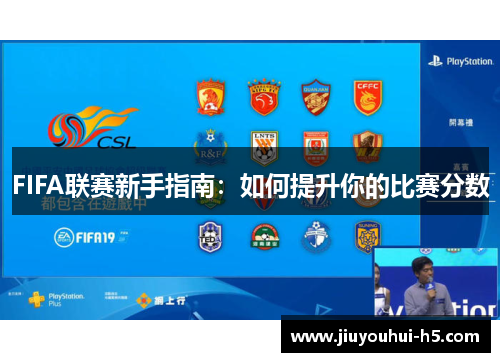 FIFA联赛新手指南：如何提升你的比赛分数