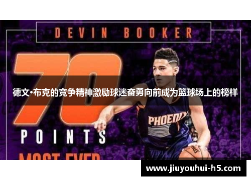 德文·布克的竞争精神激励球迷奋勇向前成为篮球场上的榜样