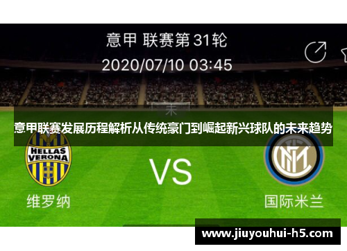 意甲联赛发展历程解析从传统豪门到崛起新兴球队的未来趋势