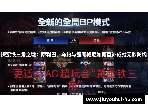 探索铁三角之谜：萨利巴、乌帕与楚阿梅尼如何互补成就无敌防线