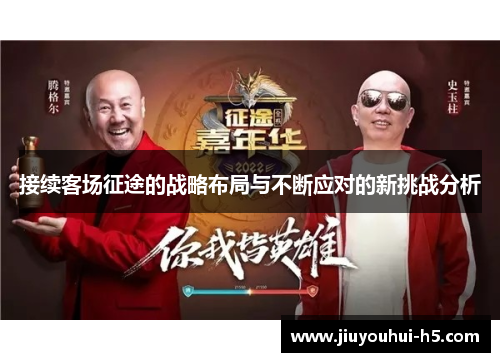 接续客场征途的战略布局与不断应对的新挑战分析