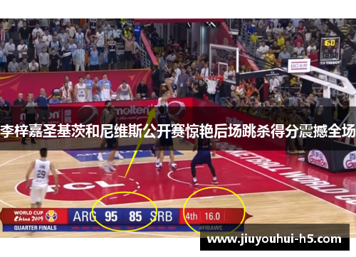 李梓嘉圣基茨和尼维斯公开赛惊艳后场跳杀得分震撼全场