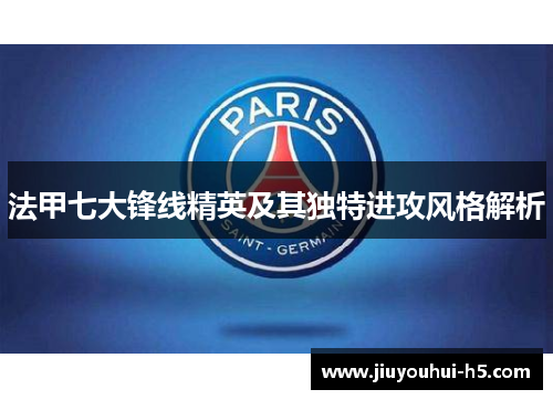 法甲七大锋线精英及其独特进攻风格解析
