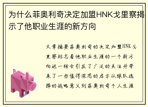 为什么菲奥利奇决定加盟HNK戈里察揭示了他职业生涯的新方向
