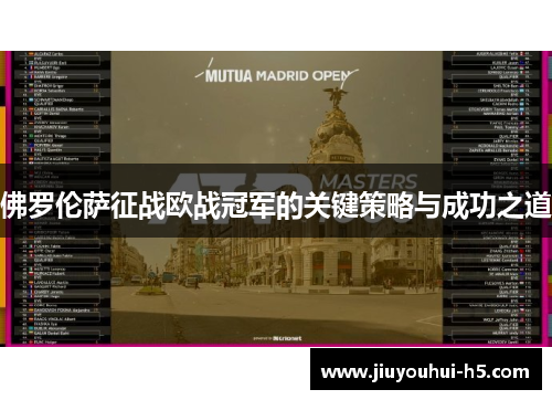 佛罗伦萨征战欧战冠军的关键策略与成功之道