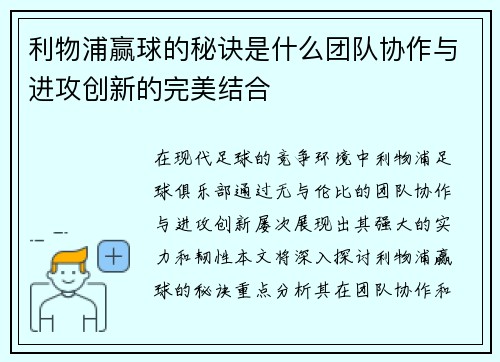利物浦赢球的秘诀是什么团队协作与进攻创新的完美结合