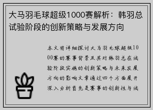 大马羽毛球超级1000赛解析：韩羽总试验阶段的创新策略与发展方向