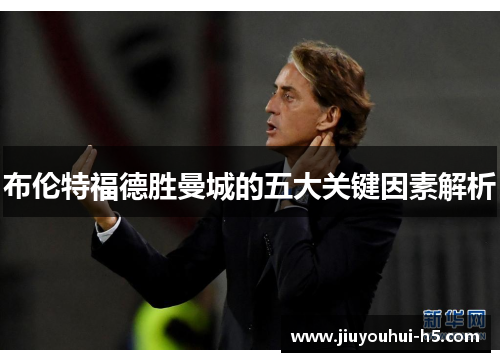 布伦特福德胜曼城的五大关键因素解析