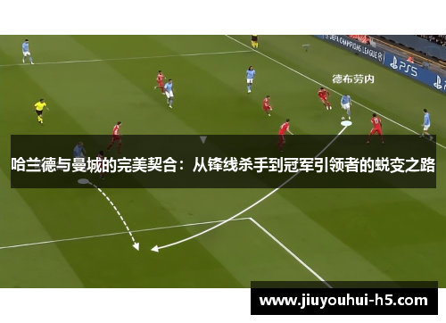 哈兰德与曼城的完美契合：从锋线杀手到冠军引领者的蜕变之路