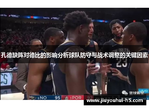 孔德缺阵对德比的影响分析球队防守与战术调整的关键因素