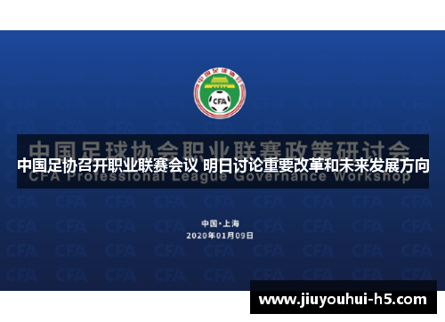 中国足协召开职业联赛会议 明日讨论重要改革和未来发展方向