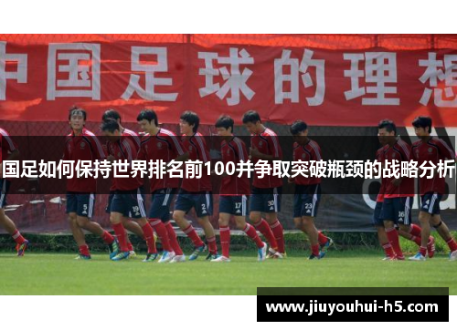 国足如何保持世界排名前100并争取突破瓶颈的战略分析