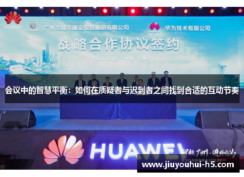 会议中的智慧平衡：如何在质疑者与迟到者之间找到合适的互动节奏