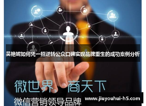 吴艳妮如何凭一招逆转公众口碑实现品牌重生的成功案例分析