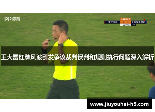 王大雷红牌风波引发争议裁判误判和规则执行问题深入解析