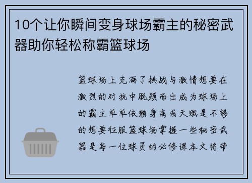 10个让你瞬间变身球场霸主的秘密武器助你轻松称霸篮球场