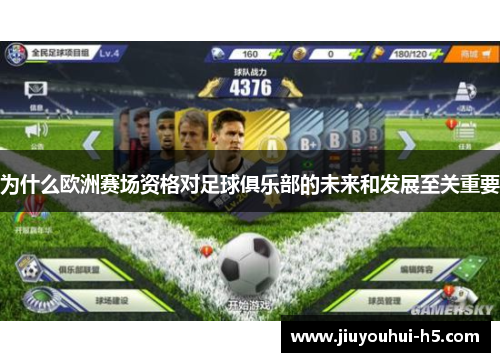 为什么欧洲赛场资格对足球俱乐部的未来和发展至关重要