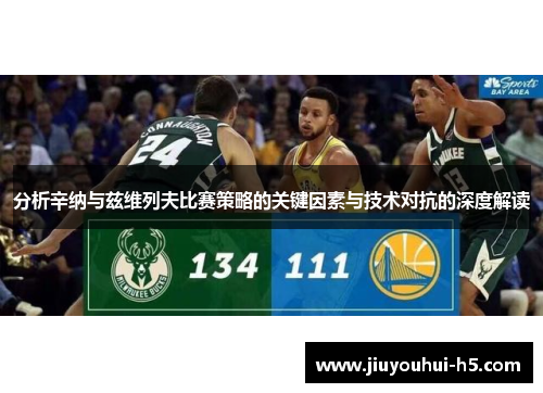 分析辛纳与兹维列夫比赛策略的关键因素与技术对抗的深度解读