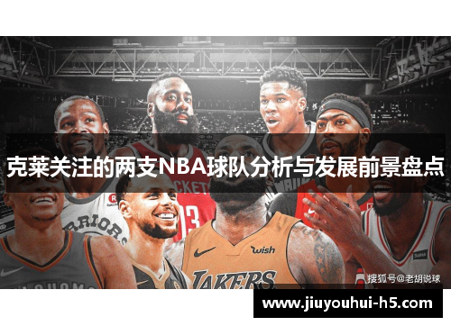 克莱关注的两支NBA球队分析与发展前景盘点