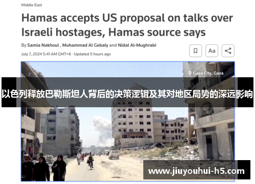 以色列释放巴勒斯坦人背后的决策逻辑及其对地区局势的深远影响